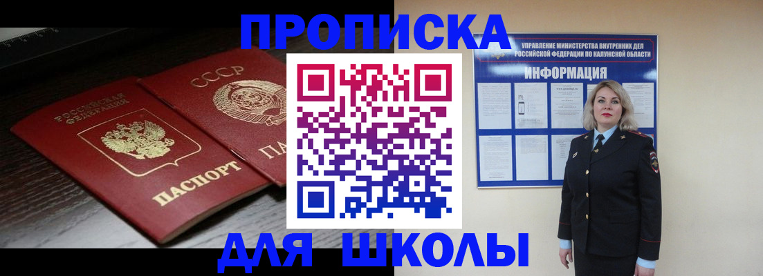 временная регистрация для школы в Томске