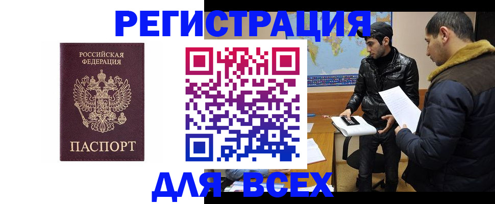 прописка регистрация в Томске