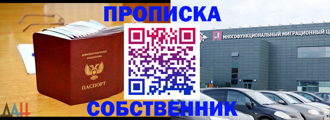прописка законно в Томске